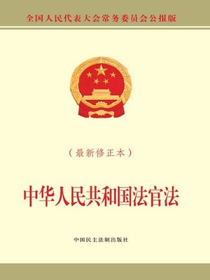 中华人民共和国法官法（最新修正本） - ebook